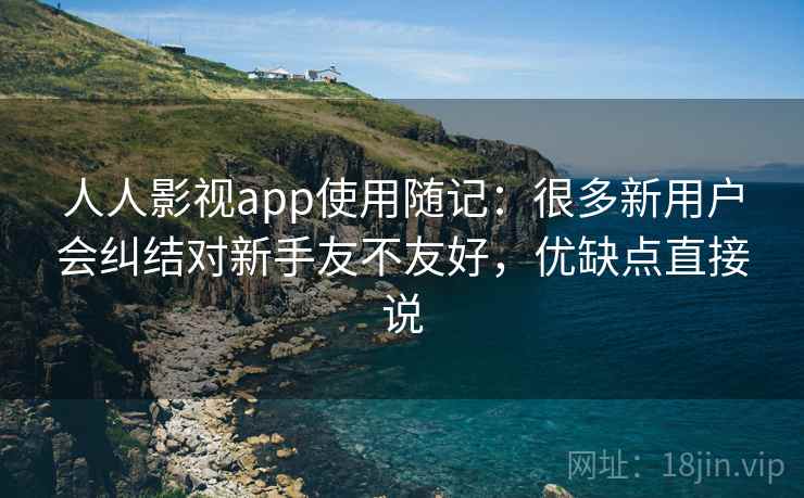 人人影视app使用随记：很多新用户会纠结对新手友不友好，优缺点直接说  第2张