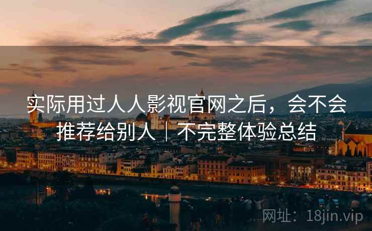 实际用过人人影视官网之后，会不会推荐给别人｜不完整体验总结  第2张