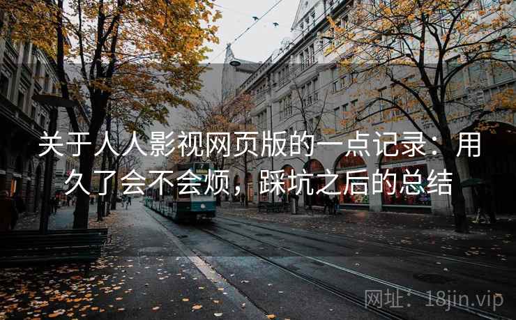 关于人人影视网页版的一点记录：用久了会不会烦，踩坑之后的总结
