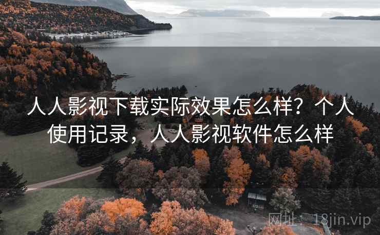 人人影视下载实际效果怎么样?个人使用记录,人人影视软件怎么样 第2张 人人影视下载实际效果怎么样?个人使用记录,人人影视软件怎么样 第2张